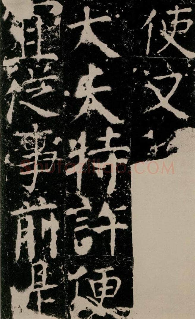 772年唐 颜真卿 《宋璟碑》之一百零一 书法作品