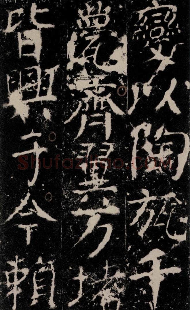772年唐 颜真卿 《宋璟碑》之一百零五 书法作品