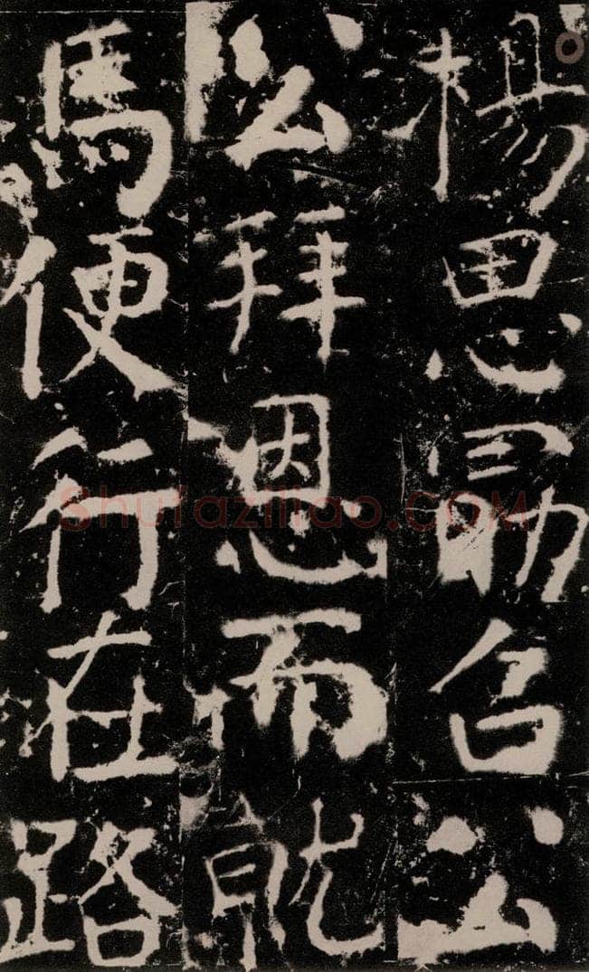 772年唐 颜真卿 《宋璟碑》之一百零七 书法作品