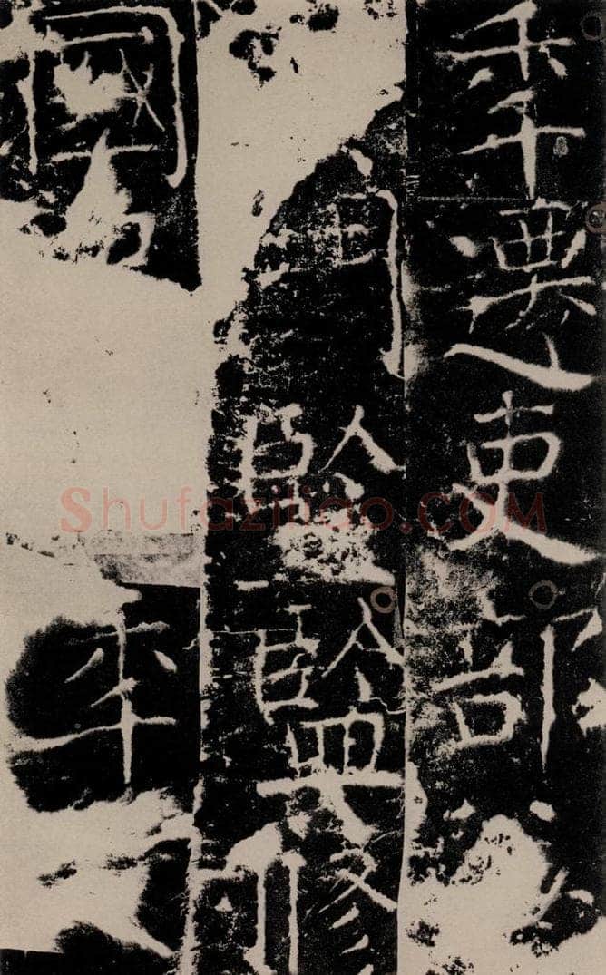 772年唐 颜真卿 《宋璟碑》之一百一十 书法作品