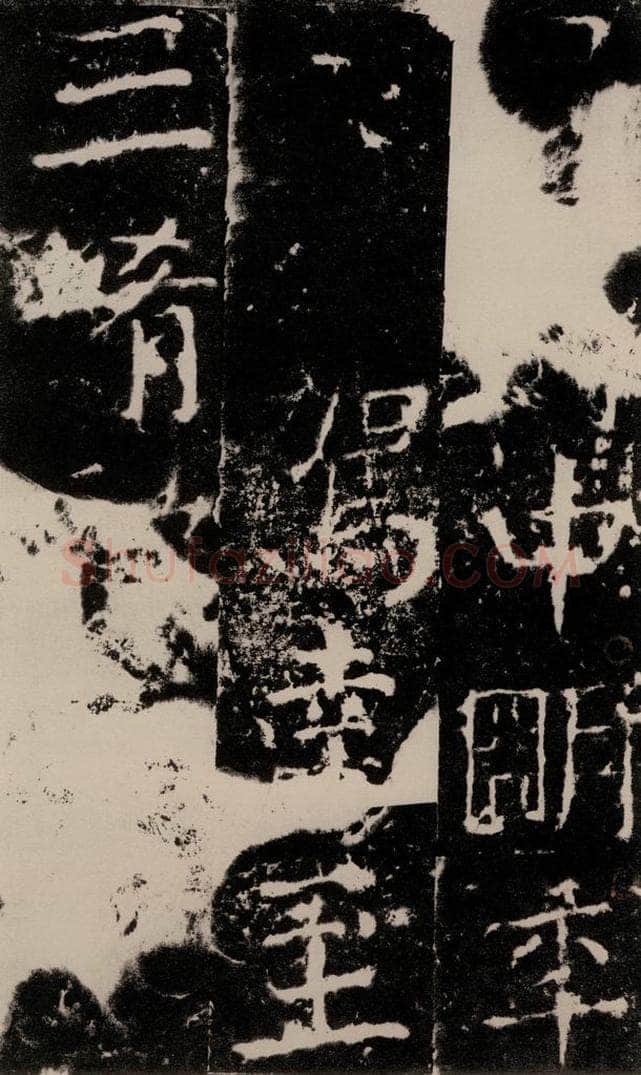 772年唐 颜真卿 《宋璟碑》之一百一十一 书法作品