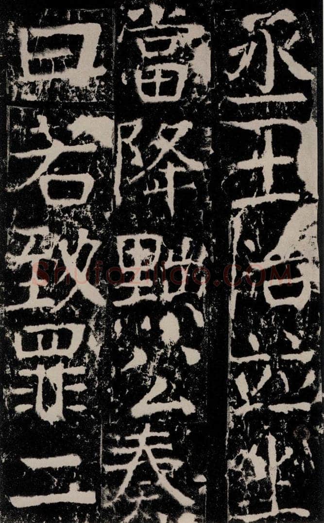 772年唐 颜真卿 《宋璟碑》之一百一十三 书法作品
