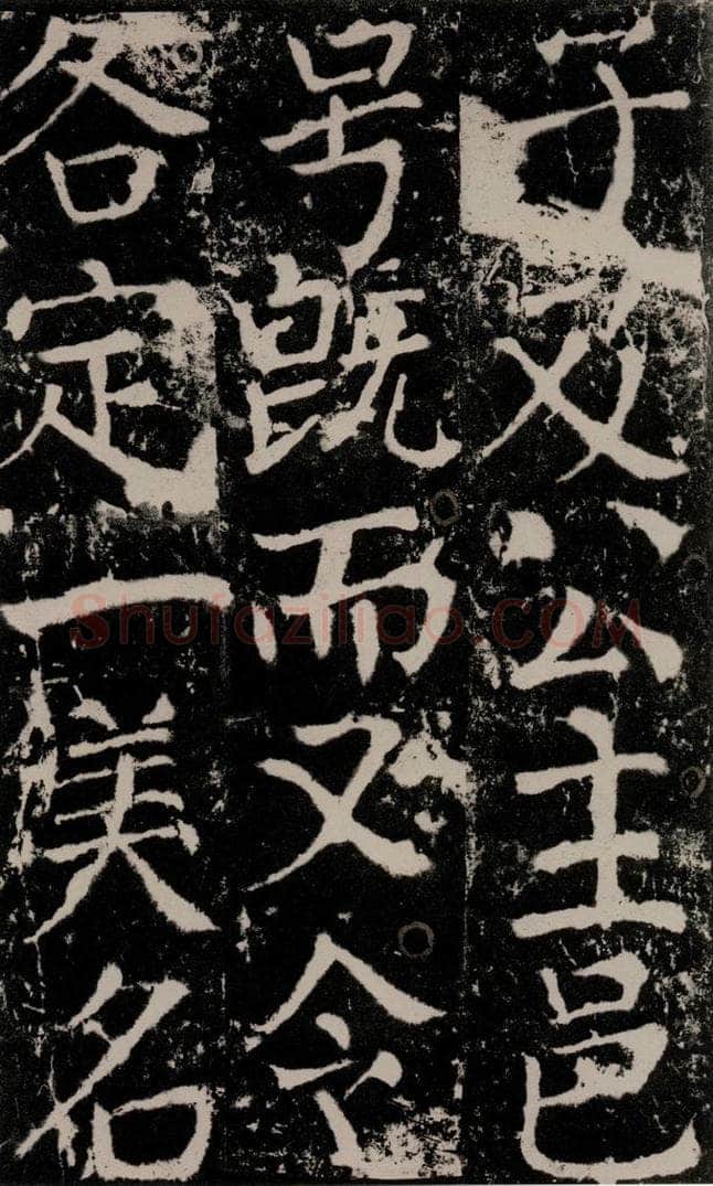 772年唐 颜真卿 《宋璟碑》之一百一十八 书法作品