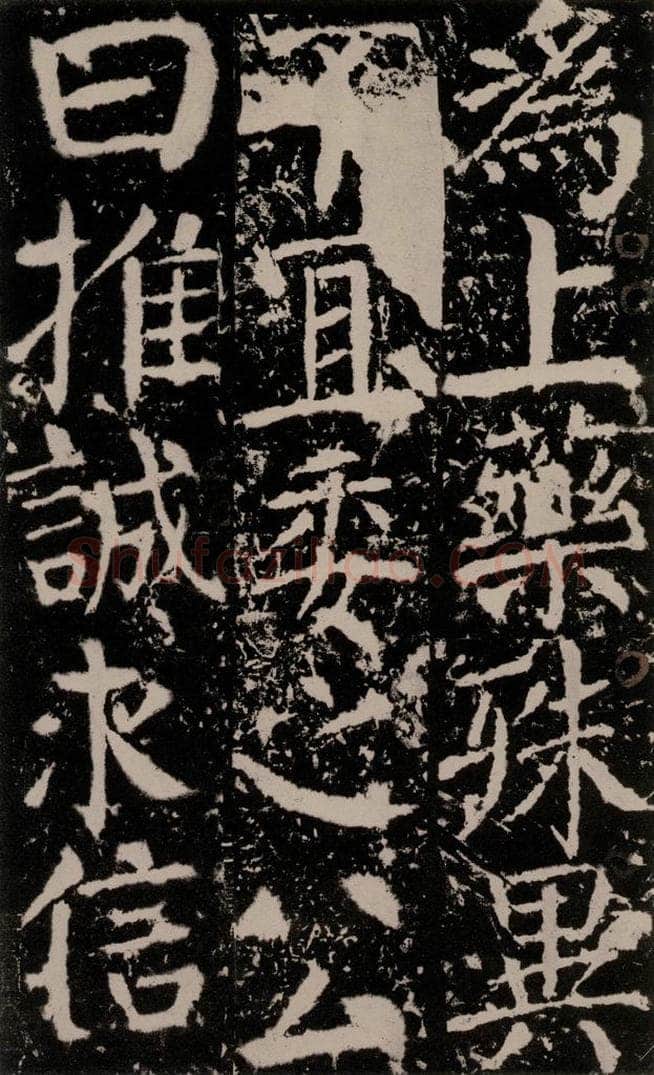 772年唐 颜真卿 《宋璟碑》之一百二十 书法作品