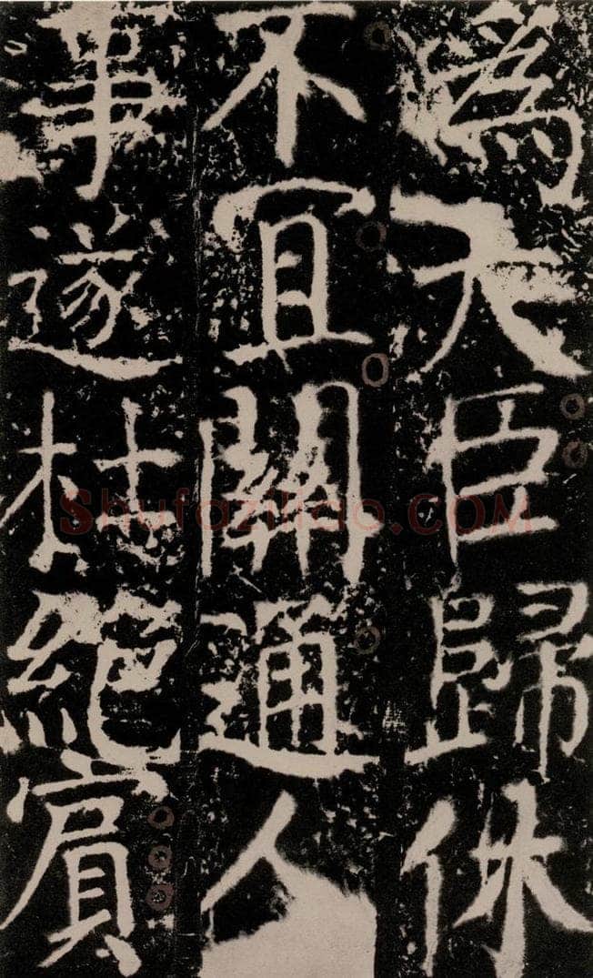 772年唐 颜真卿 《宋璟碑》之一百二十四 书法作品