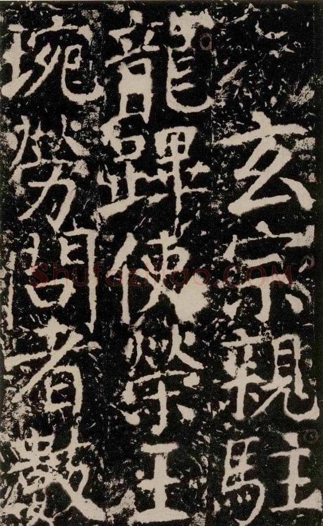 772年唐 颜真卿 《宋璟碑》之一百二十六 书法作品