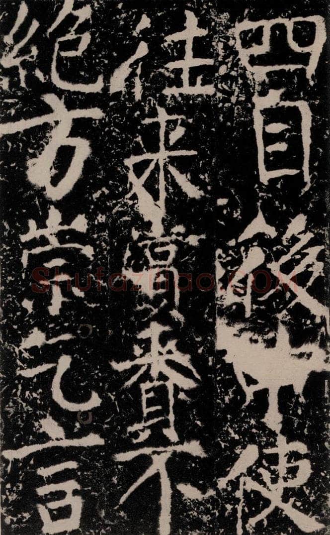 772年唐 颜真卿 《宋璟碑》之一百二十七 书法作品