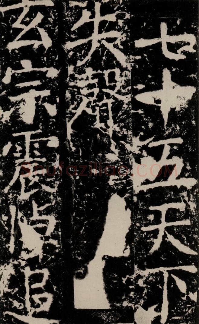 772年唐 颜真卿 《宋璟碑》之一百三十 书法作品