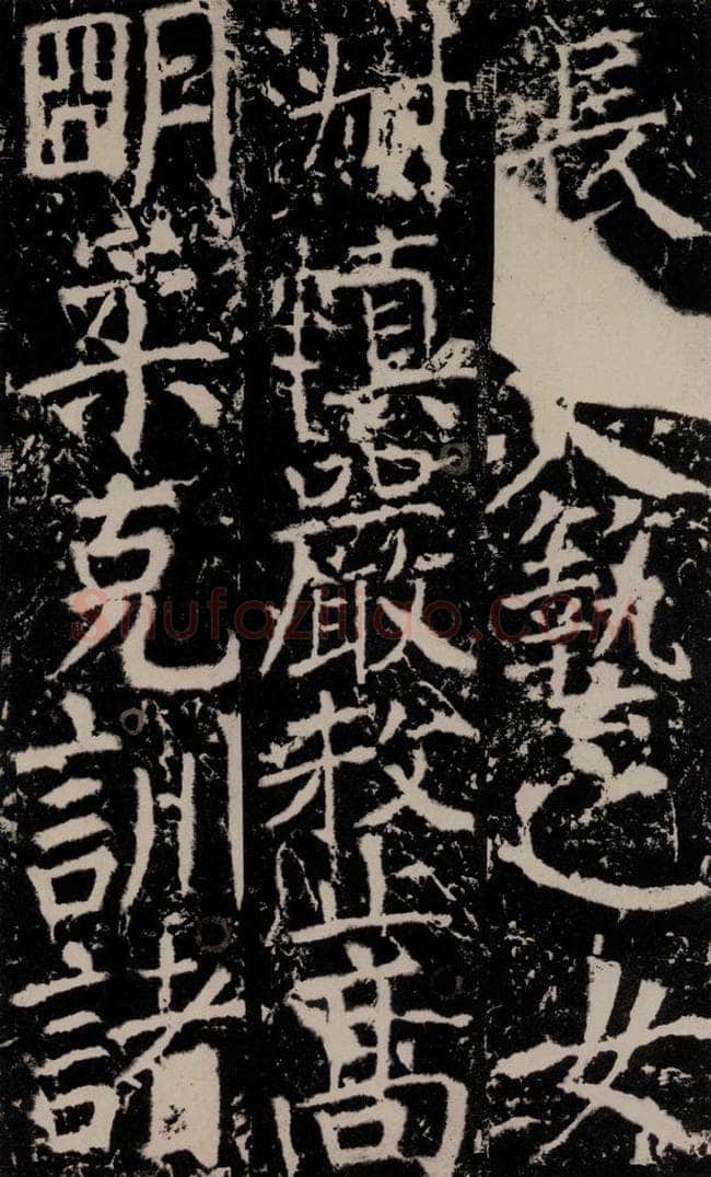 772年唐 颜真卿 《宋璟碑》之一百三十四 书法作品