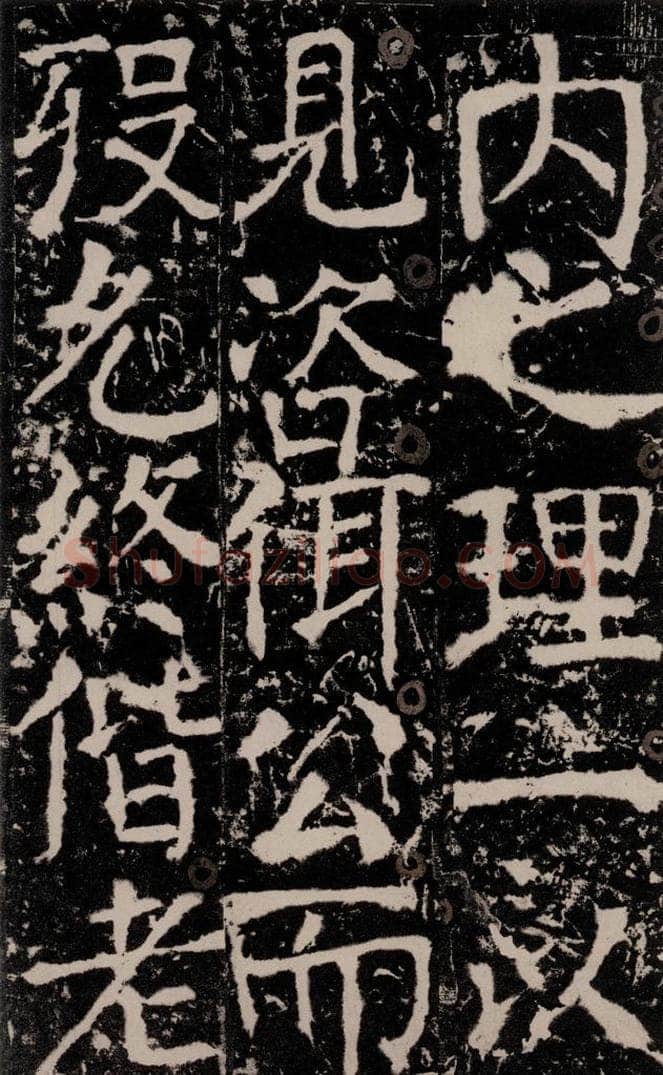 772年唐 颜真卿 《宋璟碑》之一百三十六 书法作品