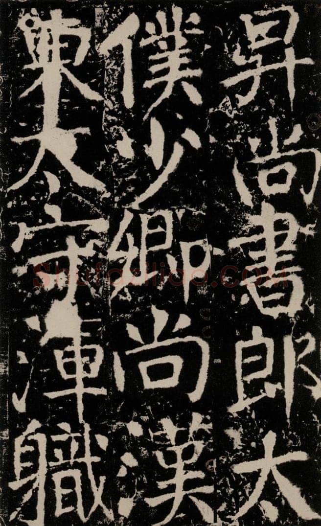 772年唐 颜真卿 《宋璟碑》之一百三十八 书法作品