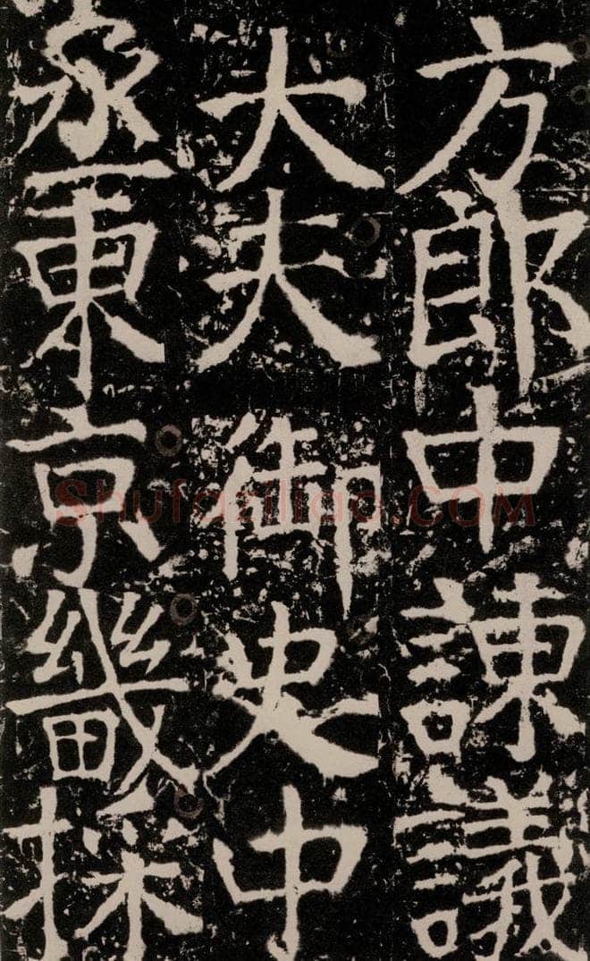 772年唐 颜真卿 《宋璟碑》之一百三十九 书法作品