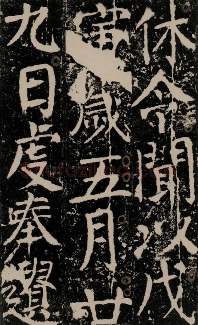 772年唐 颜真卿 《宋璟碑》之一百四十四 书法作品