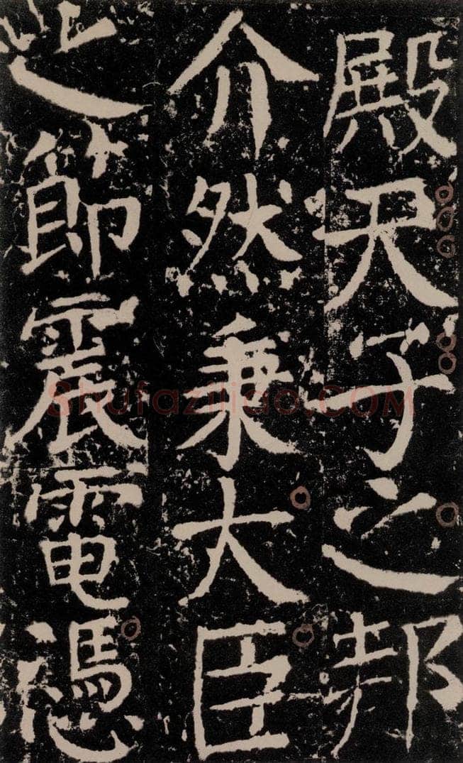 772年唐 颜真卿 《宋璟碑》之一百四十八 书法作品
