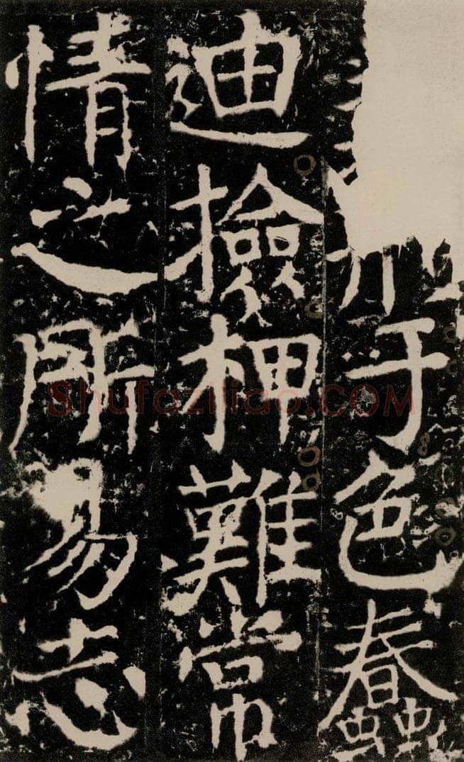 772年唐 颜真卿 《宋璟碑》之一百五十 书法作品