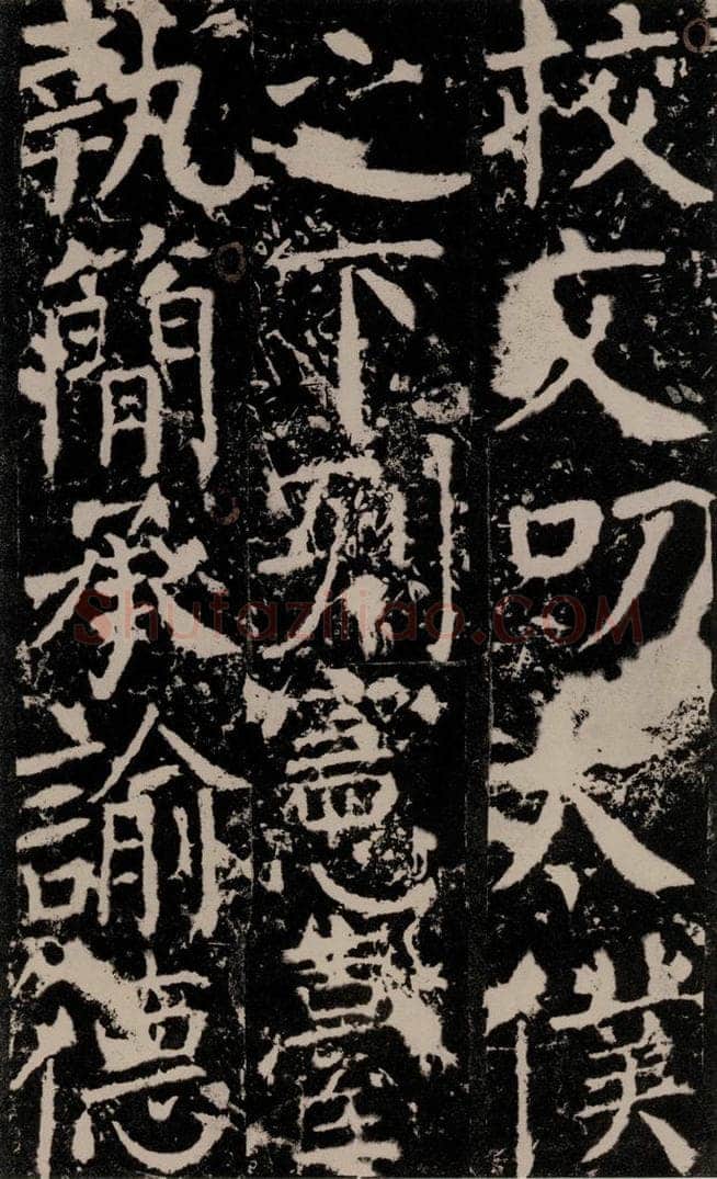 772年唐 颜真卿 《宋璟碑》之一百五十八 书法作品