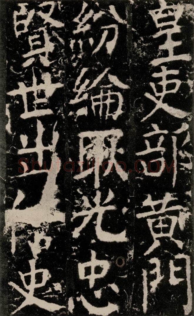 772年唐 颜真卿 《宋璟碑》之一百六十四 书法作品