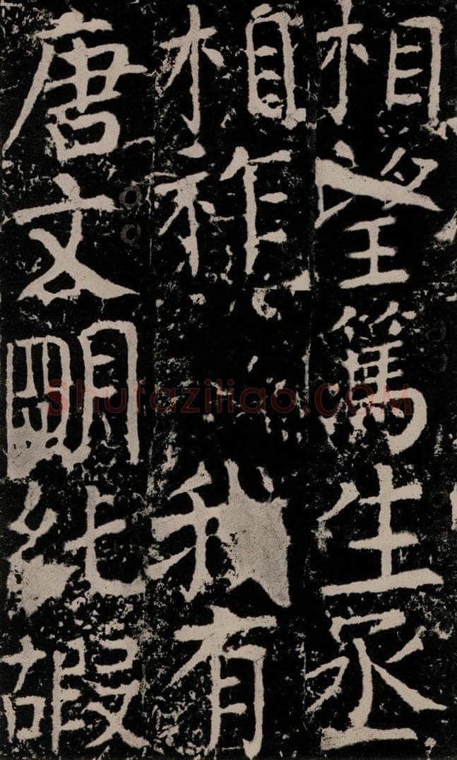 772年唐 颜真卿 《宋璟碑》之一百六十五 书法作品