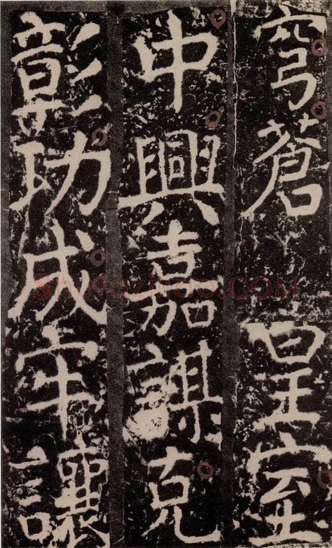 772年唐 颜真卿 《宋璟碑》之一百七十六 书法作品