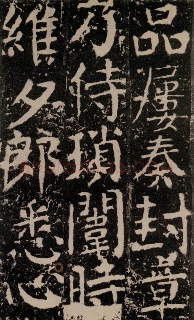 772年唐 颜真卿 《宋璟碑》之一百七十八 书法作品
