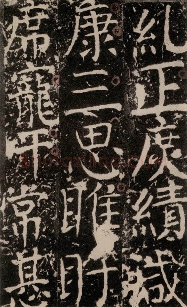 772年唐 颜真卿 《宋璟碑》之一百七十九 书法作品
