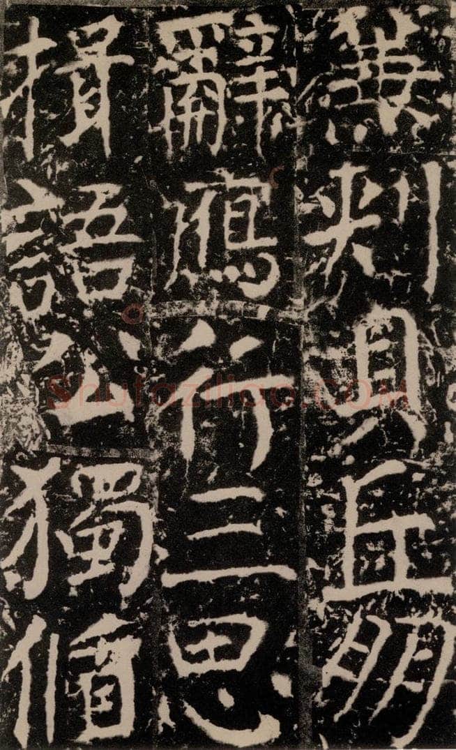 772年唐 颜真卿 《宋璟碑》之一百八十一 书法作品