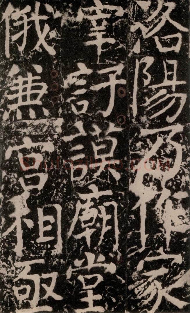 772年唐 颜真卿 《宋璟碑》之一百八十三 书法作品