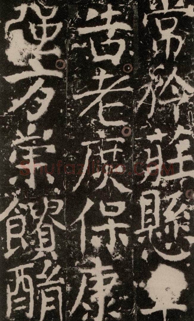 772年唐 颜真卿 《宋璟碑》之一百九十五 书法作品