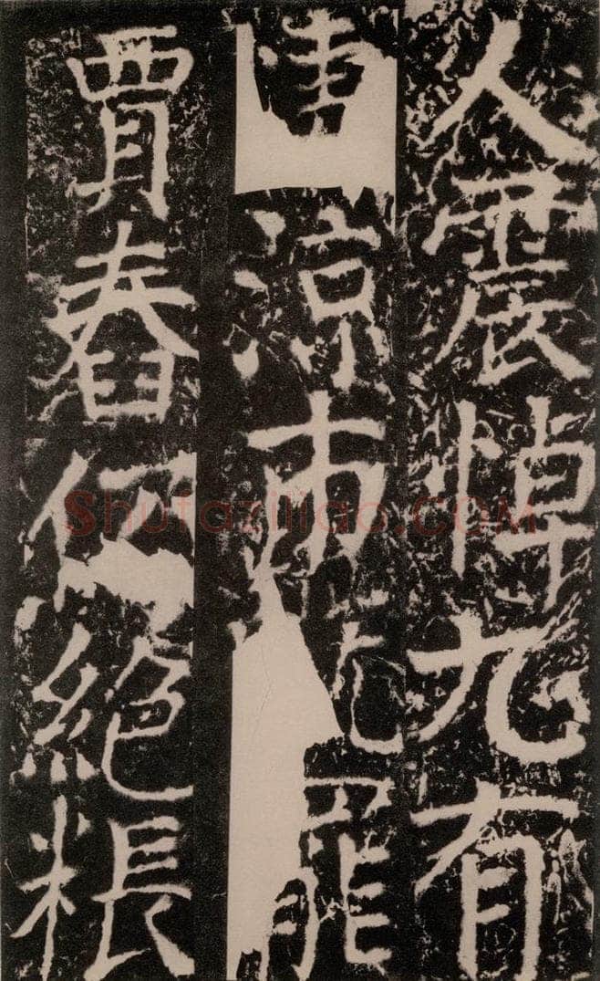 772年唐 颜真卿 《宋璟碑》之一百九十七 书法作品