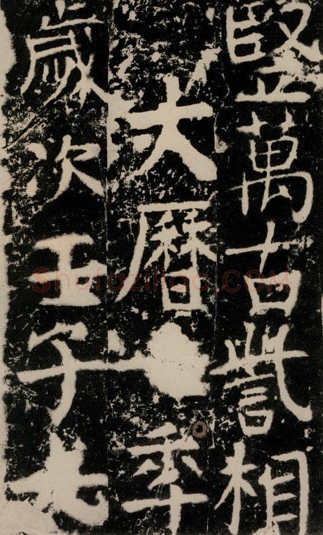 772年唐 颜真卿 《宋璟碑》之二百零三 书法作品