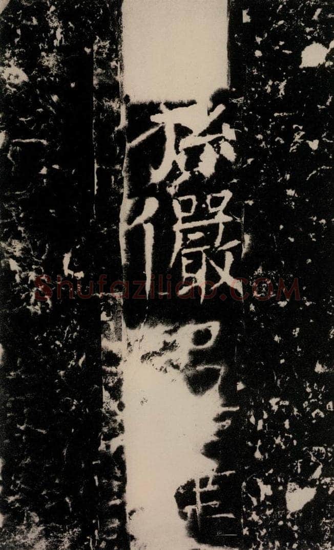 772年唐 颜真卿 《宋璟碑》之二百零四 书法作品