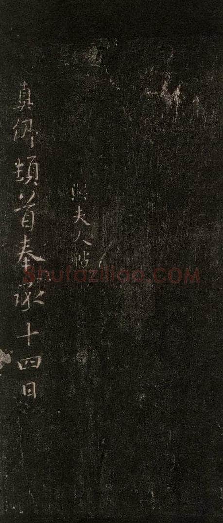 772年唐 颜真卿 《与夫人帖》之一 书法作品