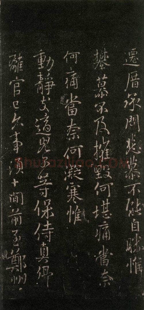 唐 颜真卿 《与夫人帖》之二 书法作品