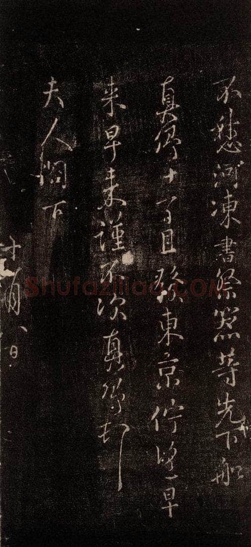 唐 颜真卿 《与夫人帖》之四 书法作品
