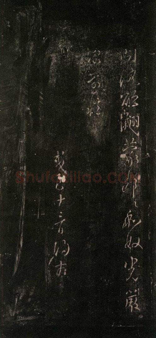 唐 颜真卿 《与夫人帖》之五 书法作品