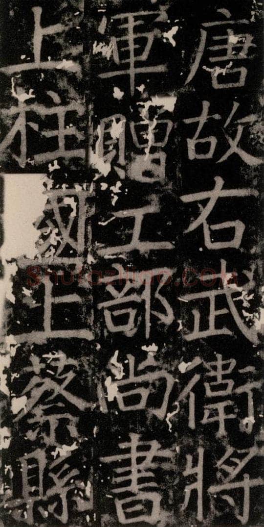 768年-772年唐 颜真卿 《臧怀恪碑》之六 书法作品