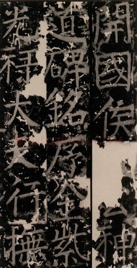唐 颜真卿 《臧怀恪碑》之七 书法作品