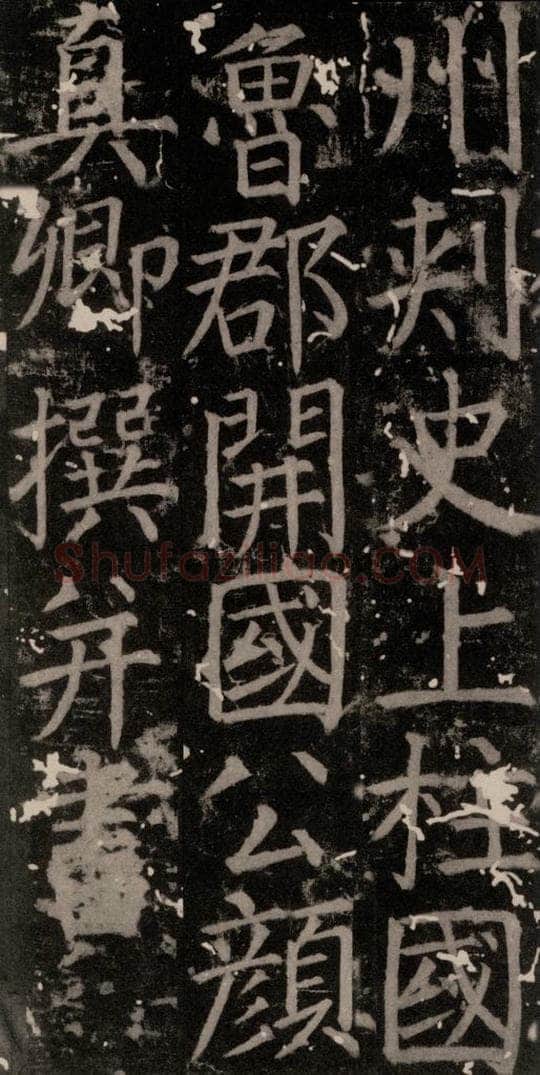 唐 颜真卿 《臧怀恪碑》之八 书法作品