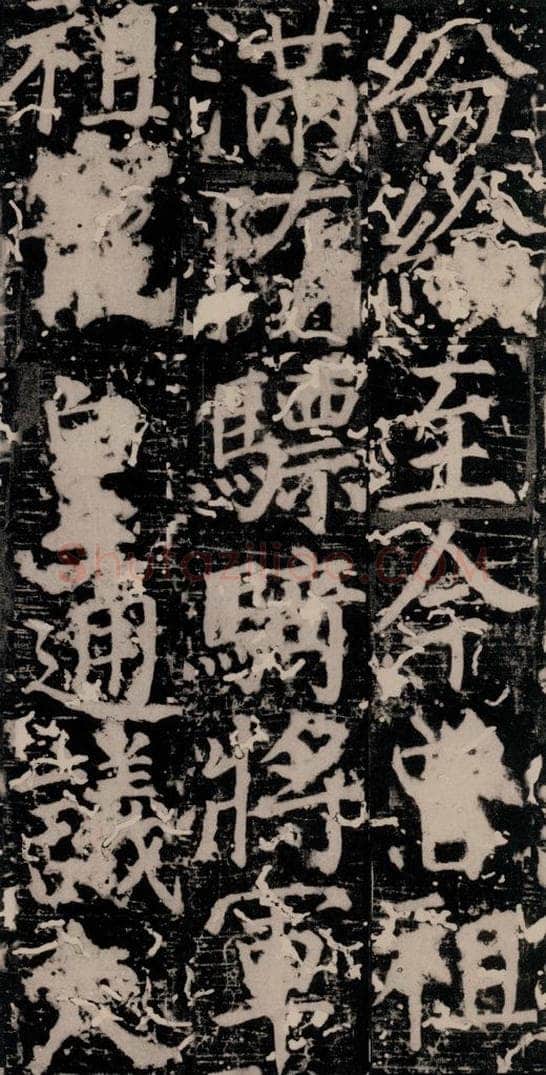 唐 颜真卿 《臧怀恪碑》之十五 书法作品