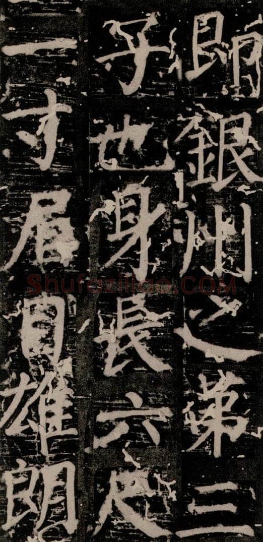 唐 颜真卿 《臧怀恪碑》之十八 书法作品