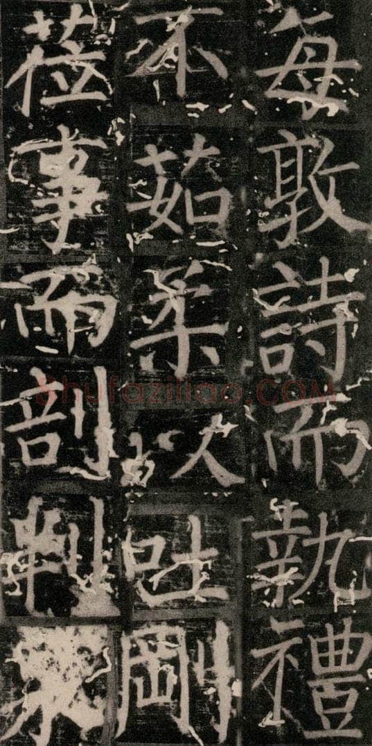 唐 颜真卿 《臧怀恪碑》之二十一 书法作品
