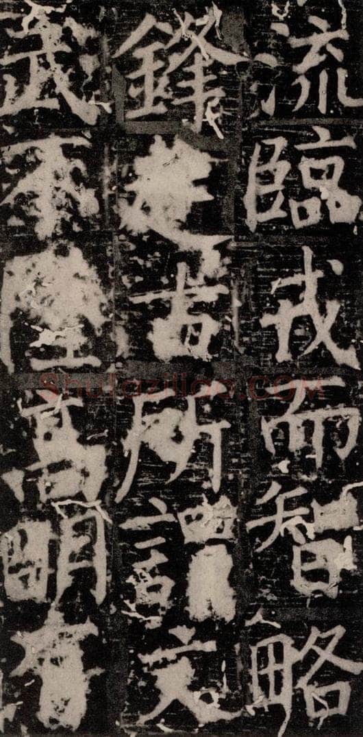 唐 颜真卿 《臧怀恪碑》之二十二 书法作品