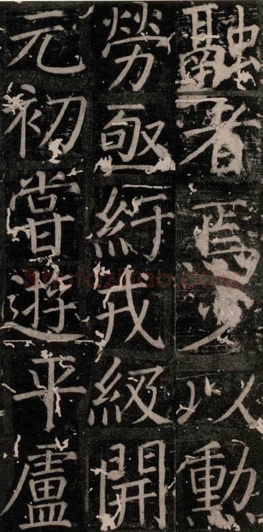 唐 颜真卿 《臧怀恪碑》之二十三 书法作品