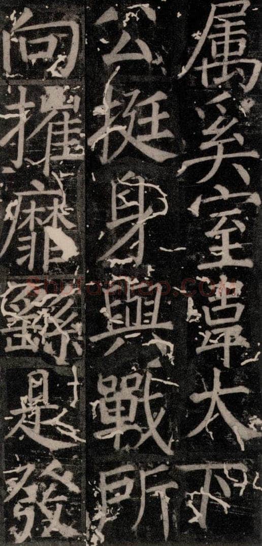 唐 颜真卿 《臧怀恪碑》之二十四 书法作品