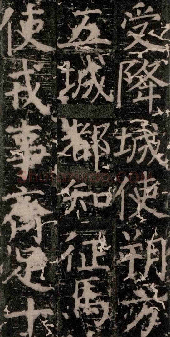 唐 颜真卿 《臧怀恪碑》之二十七 书法作品