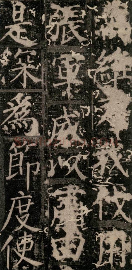 唐 颜真卿 《臧怀恪碑》之二十九 书法作品