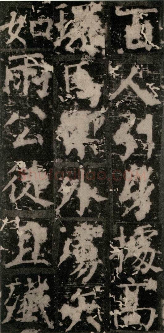 唐 颜真卿 《臧怀恪碑》之三十二 书法作品