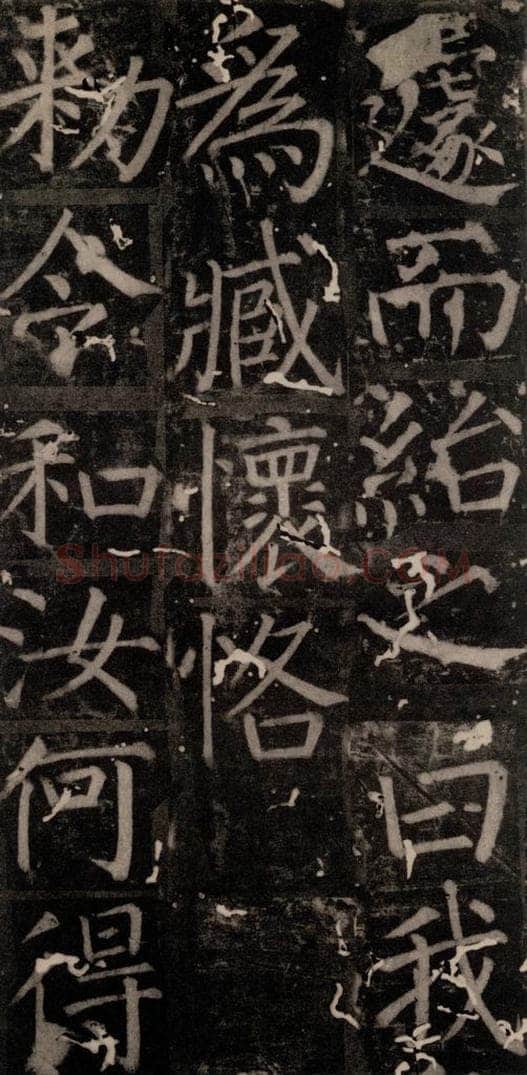 唐 颜真卿 《臧怀恪碑》之三十三 书法作品