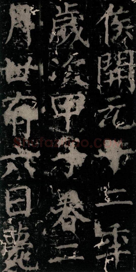 唐 颜真卿 《臧怀恪碑》之四十一 书法作品
