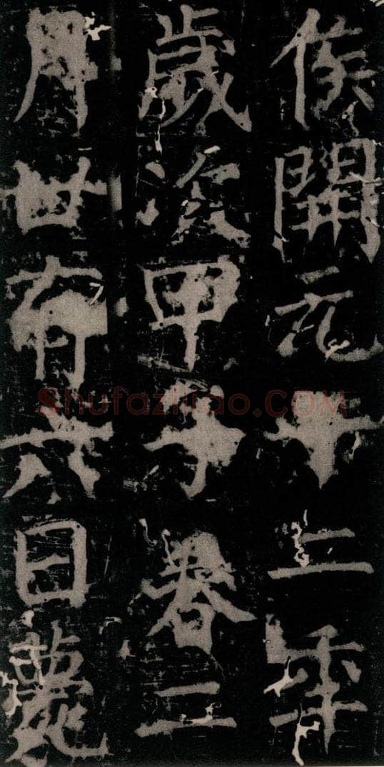 唐 颜真卿 《臧怀恪碑》之四十二 书法作品